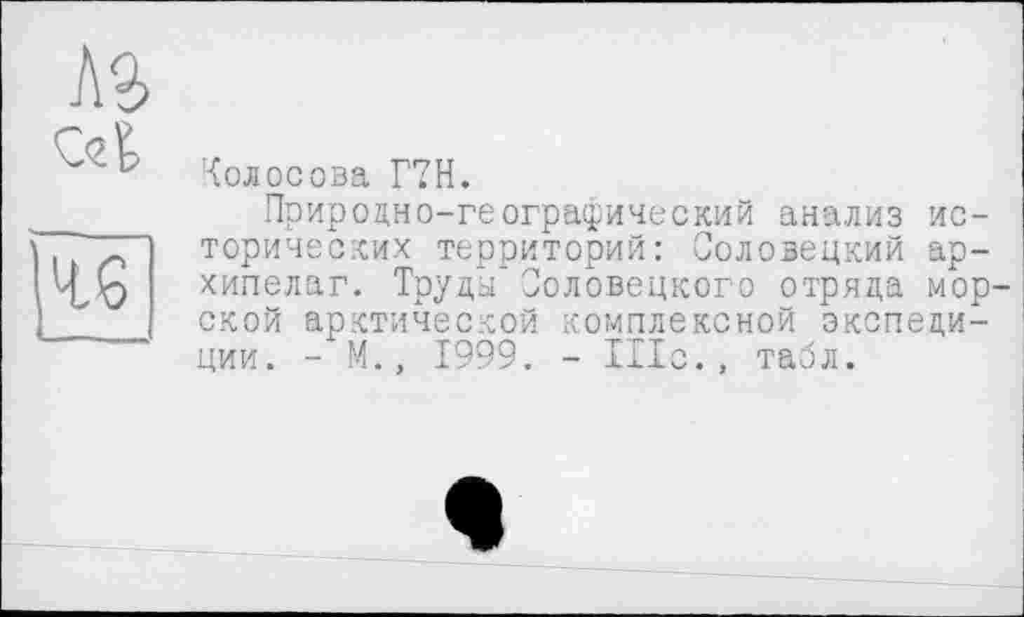 ﻿Колосова Г7Н.
Природно-географический анализ исторических территорий: Соловецкий архипелаг. Труды* Соловецкого отряда мор ской арктической комплексной экспедиции. - М., 1999. - Шс., табл.